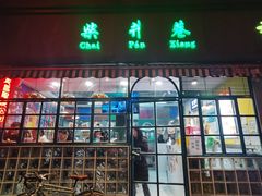 -柴爿巷·香酥鸡&馄饨(复兴中路店)