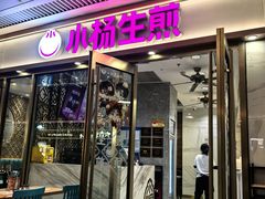 -小杨生煎(白玉兰广场店)