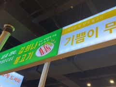 -金喜娜无限自助烤肉(泰达永旺店)