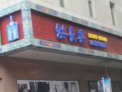 门面-洪长兴(广西北路店)
