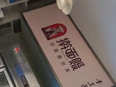 -擀面账(临河街店)