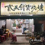 新鸿路私藏碳烤店！一口直接封神