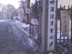 -哈尔滨商业大学(南校区)