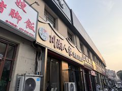 -川湘人家(次渠店)