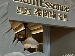 -泰尚臻Siam Essence