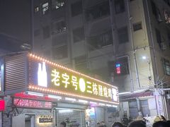 -三栋屋烧鸡