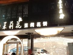 -好一朵茉莉花(老门东店)