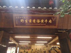 -茶马古道·野生菌清汤黄牛肉(沙溪店)