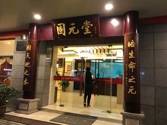 -固元堂(摩方分院)