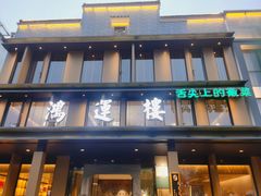 -鸿运楼·舌尖上的徽菜