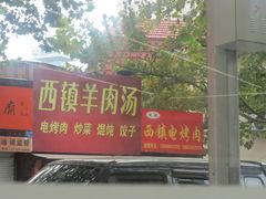 -王记西鎮电烤肉(汶上路店)