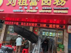 -刘祖富卤粉(洪湖总店)