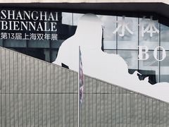 -上海当代艺术博物馆