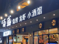 -百盛烧烤龙虾小酒馆(文富北路店)