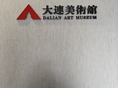 -大连美术馆