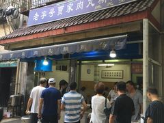 门面-老字号贾家肉丸糊辣汤(光明巷店)