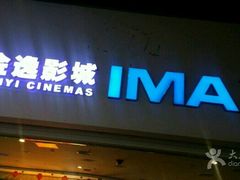 -金逸影城(大悦城IMAX激光店)