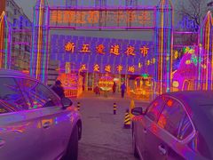 -新五爱道夜市
