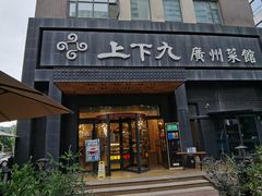 门面-上下九广州菜馆(锦业路店)