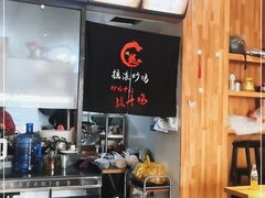 -状元虎.摇滚炒鸡.家常菜(义勇街店)