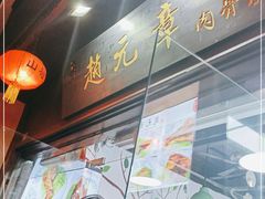 -赵元章肉骨烧(山塘街店)