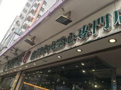 门面-添好运点心专门店(北角店)
