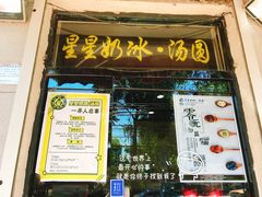 门面-星星奶冰·汤圆刨冰(甘肃路店)