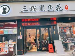 门面-三猫黑鱼花(南大店)