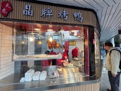 -晶牌烤鸭(延吉东路557弄小区店)