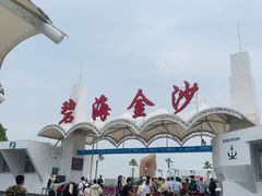 -碧海金沙