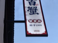 -李百蟹·江南蟹黄面·河景餐厅(夫子庙总店)