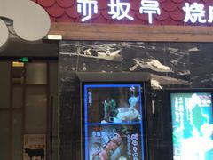门面-赤坂亭·M9和牛烧肉·铁板烧(合肥万象城店)