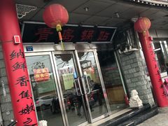 门面-青岛锅贴(四流中路店)