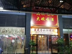 门面-炭虎子水浒烤肉(梦时代店)