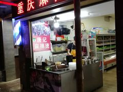 门面-唐记麻辣拌麻辣烫(景田东路店)