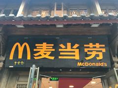 -麦当劳(丽江玉河广场店)