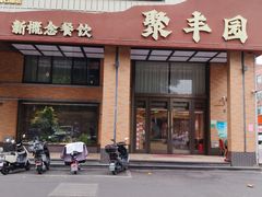 -聚丰园•湖鲜餐厅(阿红私房菜梅石路店)