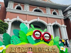 -厦门诚毅自然探索馆