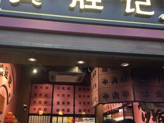 门面-黄胜记鼓浪屿肉松店(龙头路店)