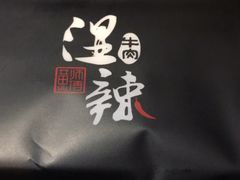 -黄师傅湿辣牛肉(胡桃里店)