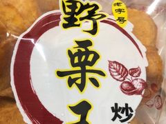 -阿男野栗王(金门路店)