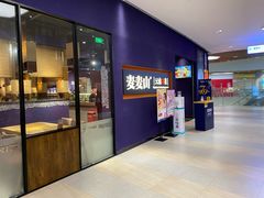 门面-麦麦山云南菜(复地活力城店)