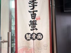 -李百蟹·江南蟹黄面·河景餐厅(夫子庙总店)