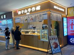 -君之狮子山·轻糖烘焙(开元Mini店)