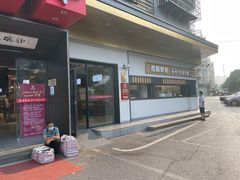 门面-易裕和·长沙米粉(竹塘西路店)