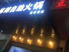 门面-陈记泸州酸菜豆花火锅(建设路店)