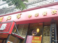 门面-洛阳面馆(红专路店)