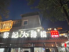 门面-黎记大排档(慈云路店)
