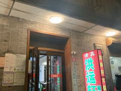 -洪运轩饭庄(北纬路店)