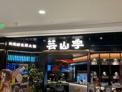 -芸山季·云南山珍菌火锅(人民广场来福士店)